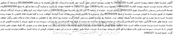 آگهی مزایده حق امتیاز و اشتراک خط تلفن همراه به شماره 09126626089