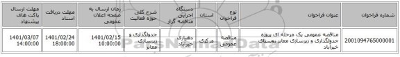 مناقصه، مناقصه عمومی یک مرحله ای پروژه جدولگذاری و زیرسازی معابر روستای خیرآباد
