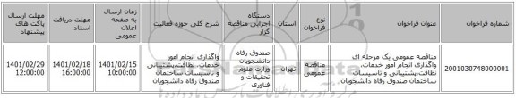 مناقصه، مناقصه عمومی یک مرحله ای واگذاری انجام امور خدمات، نظافت،پشتیبانی و تاسیسات ساختمان صندوق رفاه دانشجویان