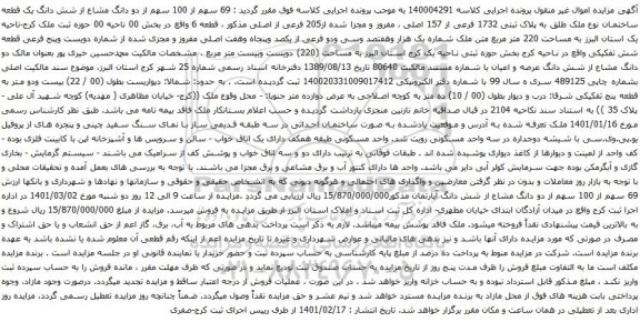 آگهی مزایده سهم از 100 سهم از دو دانگ مشاع از شش دانگ یک قطعه ساختمان نوع ملک طلق به پلاک ثبتی 1732 فرعی از 157 اصلی