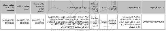 مناقصه، مناقصه عمومی یک مرحله ای ارائه خدمات حمل و نقل جهت انجام ماموریت های داخل و خارج شهری 