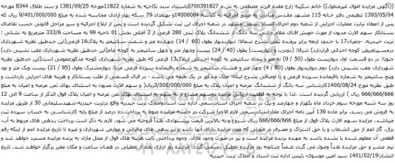 آگهی مزایده  سه دانگ از ششدانگ پلاک ثبتی 280 فرعی از 2 اصلی بخش 01 ناحیه 99 به مساحت 333/6 مترمربع