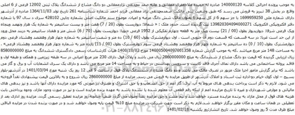 آگهی مزایده ششدانگ پلاک ثبتی 12002 فرعی از 6 اصلی