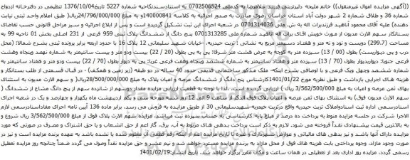 آگهی مزایده  پنج دانگ از ششدانگ پلاک ثبتی 959 فرعی از 231 اصلی بخش 01 ناحیه 99
