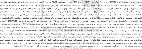 آگهی مزایده سه دانگ پلاک ثبتی 11033 فرعی از 2326 اصلی به مساحت 88/ 73 متر مربع