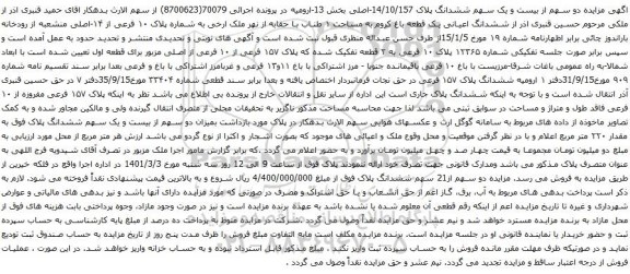 آگهی مزایده دو سهم از بیست و یک سهم ششدانگ پلاک 14/10/157-اصلی بخش 13