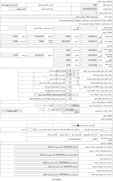 مزایده ، پیش فروش 100 تن روغن سوخته
