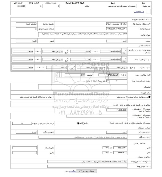 مزایده ، اجاره یکباب ساختمان اداری( شهرستان فسا-میانشهر- خیابان سردار شهید بابایی - کوچه شهید رحمانی)