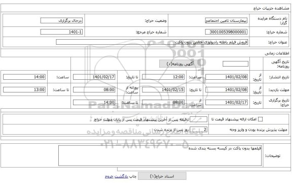 فروش فیلم باطله رادیولوژی خالص بدون پاکت