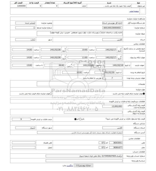 مزایده ، اجاره یکباب ساختمان اداری( شهرستان داراب- بلوار شهید مصطفی خمینی- نبش کوچه مولود)