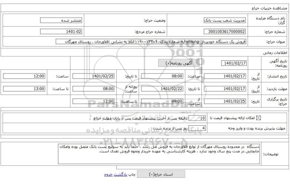فروش یک دستگاه خودپرداز  hyosungبه شماره پلاک  y۵۶۱۱۹۰۰۱۳۳۰۴ به نشانی :فلاورجان ، روستای مهرگان	