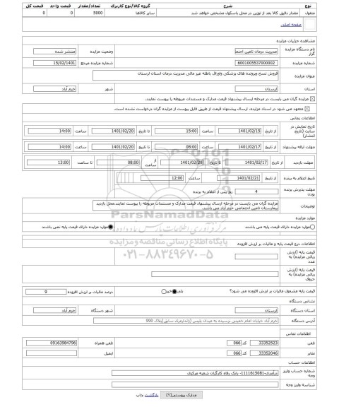 مزایده ، فروش نسخ وپرونده های پزشکی واوراق باطله غیر مالی مدیریت درمان استان لرستان