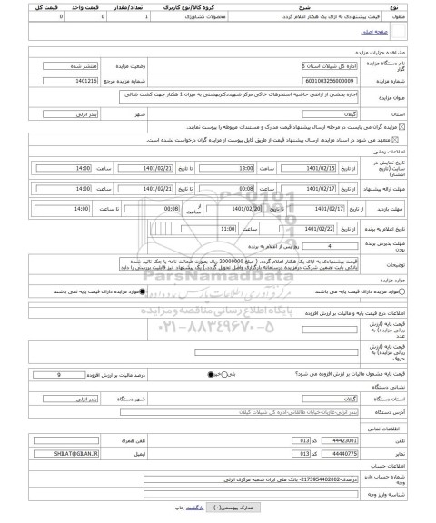 مزایده ، اجاره بخشی از اراضی حاشیه استخرهای خاکی مرکز شهیددکتربهشتی به میزان 1 هکتار جهت کشت شالی