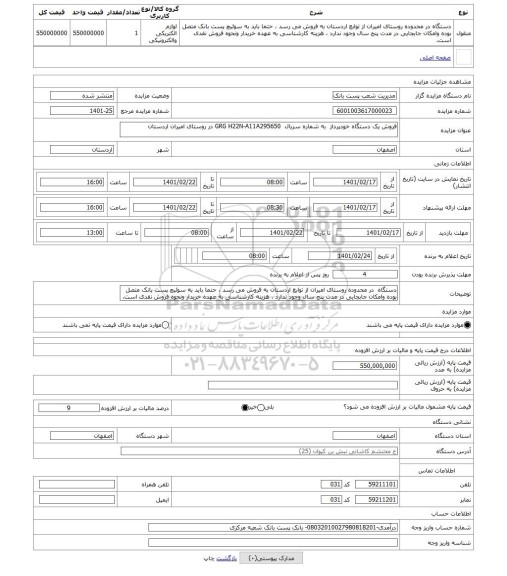 مزایده ، فروش یک دستگاه خودپرداز  به شماره سریال  GRG H22N-A11A295650 در روستای امیران اردستان  