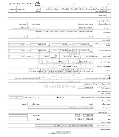 مزایده ، فروش یک دستگاه خودپرداز  به شماره سریال  GRG H22N-A11A306433 در روستای چم یوسفعلی 