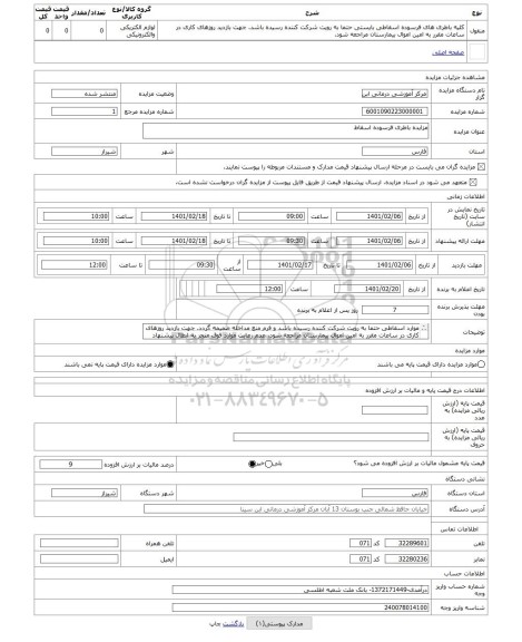 مزایده ، مزایده باطری فرسوده اسقاط