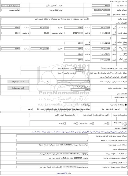 مزایده ، فروش زمین مسکونی به مساحت 215 متر مریع واقع در خیابان شهید باهنر -مزایده زمین  - استان خراسان رضوی