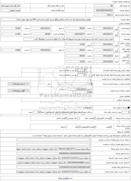 مزایده ، فروش عرصه و اعیان یک باب خانه سازمانی واقع در بندر انزلی به مساحت 444 متر مربع بصورت نقدی -مزایده ویلایی - استان گیلا