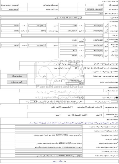 مزایده ، فروش قطعه شماره 23 تجاری مسکونی -مزایده زمین - استان گلستان