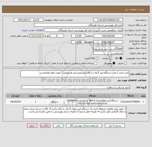 استعلام بابت خرید 1 عدد دستگاه لیزر 5 وات یا بالاتر(لیزرتراپی،لیزر فیزیوتراپی) جهت حوزه توانبخشی