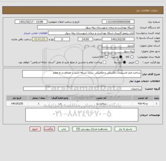 استعلام ساخت انبار تاسیسات الکتریکی و مکانیکی  ستاد شبکه جدید با مصالح در خ معلم