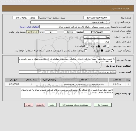 استعلام تامین حمل تحویل نصب و راه اندازی دکل مخابراتی ساختمان مرکزی شرکت فاضلاب تهران به شرح اسناد و مشخصات فنی پیوست 
