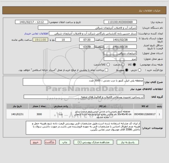 استعلام محفظه پلی اتیلن کنتور با درب چدنی : 3000 عدد