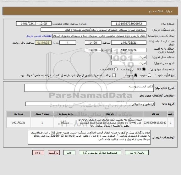 استعلام انکدر  لیست پیوست