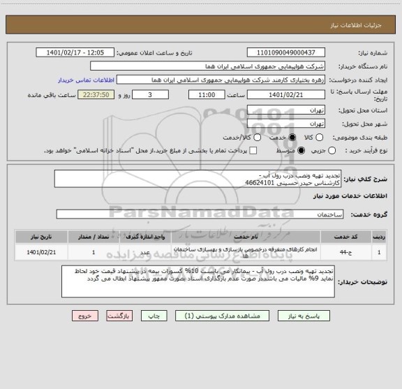 استعلام تجدید تهیه ونصب درب رول آب - 
کارشناس حیدر حسینی 46624101
