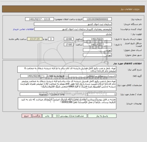 استعلام تهیه، حمل و نصب پکیج کامل هندریل شیشه ای جان پناه، با دو لایه شیشه شفاف به ضخامت 6 میلیمتر جام کارخانه اردکان