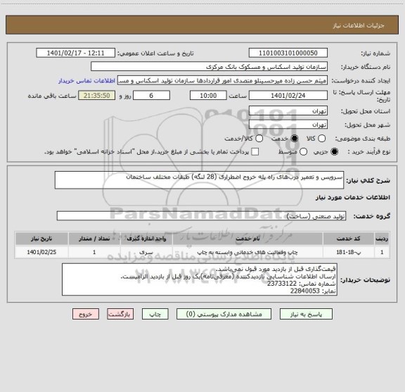 استعلام سرویس و تعمیر درب‎های راه پله خروج اضطراری (28 لنگه) طبقات مختلف ساختمان 