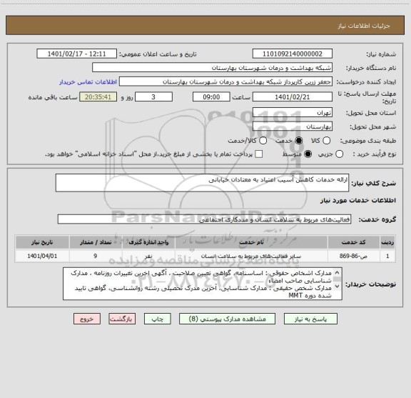 استعلام ارائه خدمات کاهش آسیب اعتیاد به معتادان خیابانی