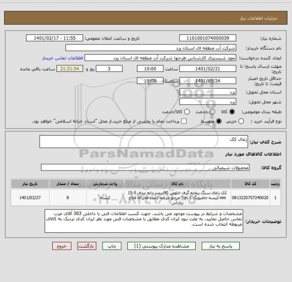 استعلام زغال کک
