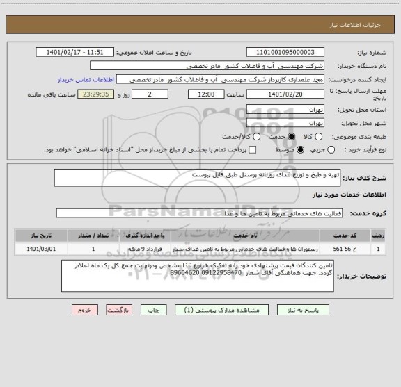 استعلام تهیه و طبخ و توزیع غذای روزنانه پرسنل طبق فایل پیوست