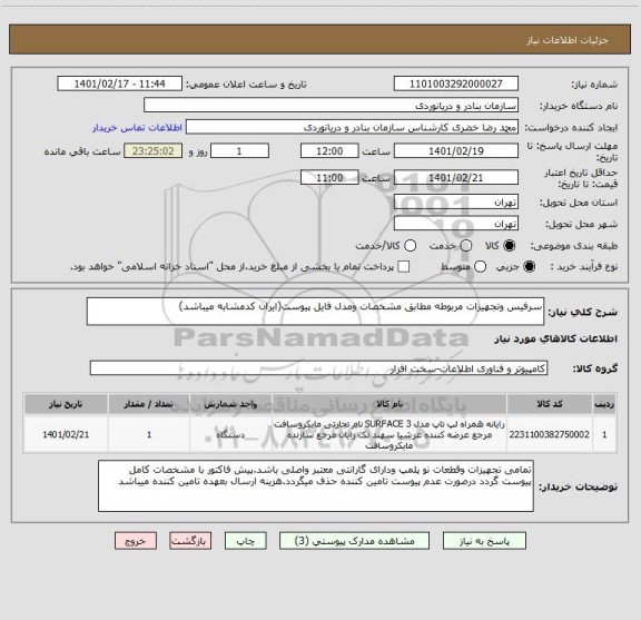 استعلام سرفیس وتجهیزات مربوطه مطابق مشخصات ومدل فایل پیوست(ایران کدمشابه میباشد)