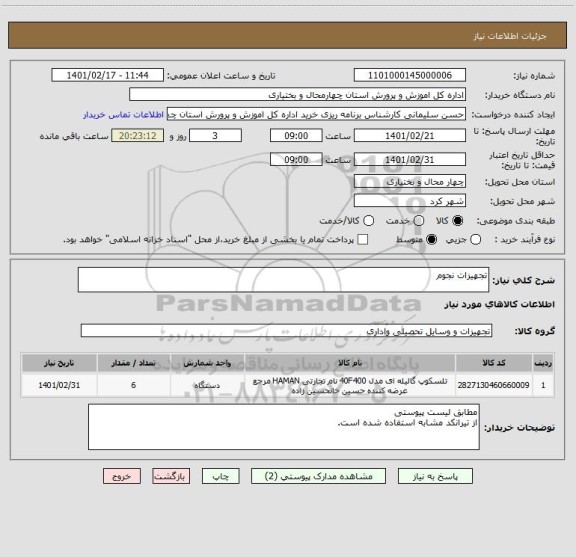 استعلام تجهیزات نجوم