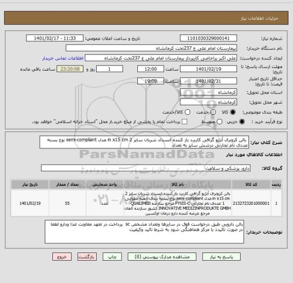 استعلام  بالن کرونری آنژیو گرافی کاربرد باز کننده انسداد شریان سایز 2 in x15 cm مدل semi-compliant نوع بسته عددی نام تجارتی درشش سایز به تعداد 