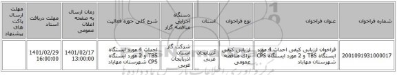 مناقصه، فراخوان ارزیابی کیفی احداث 4 مورد ایستگاه TBS  و 2 مورد ایستگاه CPS شهرستان مهاباد