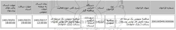 مناقصه، مناقصه عمومی یک مرحله ای پروژه تکمیل فاز نهایی بوستان رسالت ( پارک خانواده)