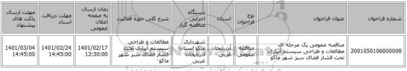 مناقصه، مناقصه عمومی یک مرحله ای مطالعات و طراحی سیستم آبیاری تحت فشار فضای سبز شهر ماکو