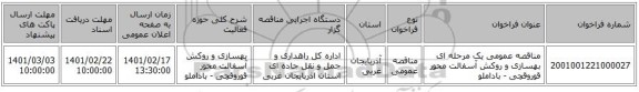 مناقصه، مناقصه عمومی یک مرحله ای بهسازی و روکش آسفالت محور قوروقچی - باداملو