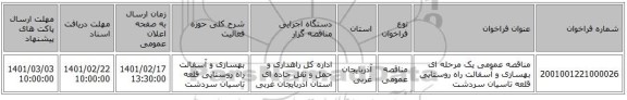 مناقصه، مناقصه عمومی یک مرحله ای بهسازی و آسفالت راه روستایی قلعه تاسیان سردشت