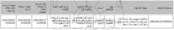 مناقصه، مناقصه عمومی یک مرحله ای بهسازی و آسفالت راه روستایی بابور کرد شهرستان شوط