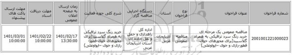 مناقصه، مناقصه عمومی یک مرحله ای  خرید رنگ سرد ترافیکی به همراه گلاسبید(برای محورهای خوی-قطور-رازی و خوی –ایواوغلی)