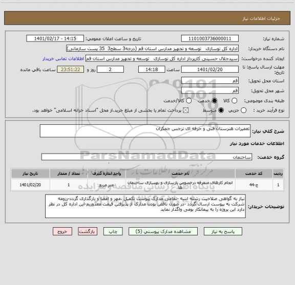 استعلام تعمیرات هنرستان فنی و حرفه ای نرجس جمکران 