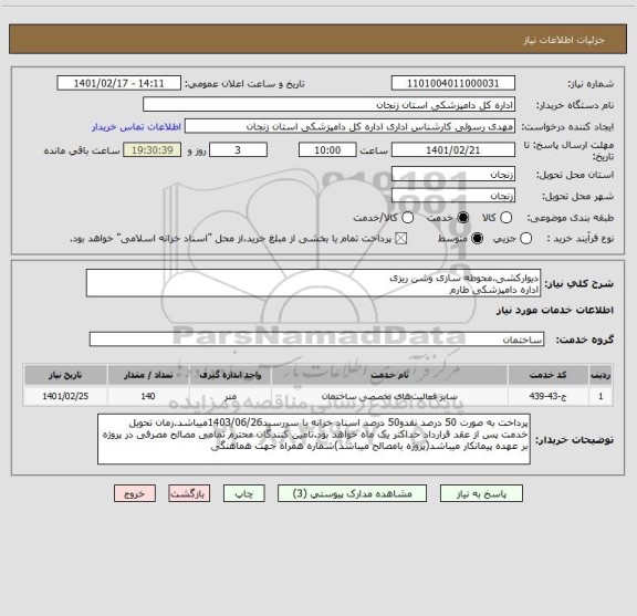 استعلام دیوارکشی،محوطه سازی وشن ریزی 
اداره دامپزشکی طارم