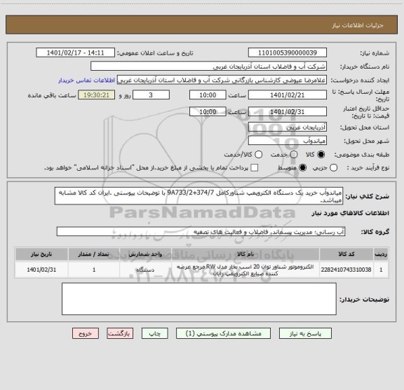 استعلام میاندوآب خرید یک دستگاه الکتروپمپ شناورکامل 9A733/2+374/7 با توضیحات پیوستی .ایران کد کالا مشابه میباشد.