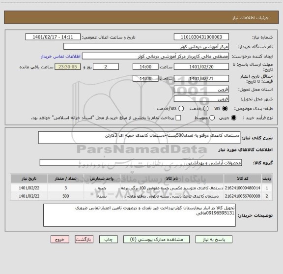 استعلام دستمال کاغذی دوقلو به تعداد500بسته-دستمال کاغذی جعبه ای 3کارتن