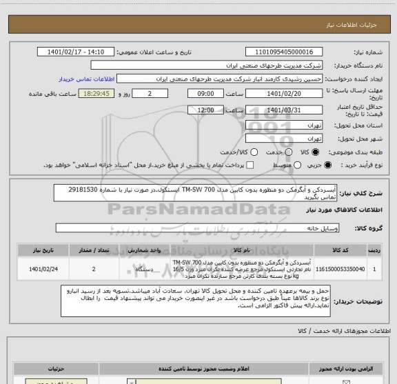 استعلام آبسردکن و آبگرمکن دو منظوره بدون کابین مدل TM-SW 700 ایستکول.در صورت نیاز با شماره 29181530 تماس بگیرید
