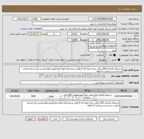 استعلام دستمال کاغذی 200 برگی دو لا جعبه ای 5 هرار بسته.مارک های تنو.اکتیو.شکوه.نانسی.کد مشابه انتخاب شده است.پرداخت 4 ماهه